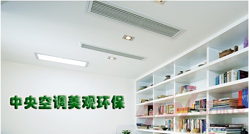 中央空调美观环保