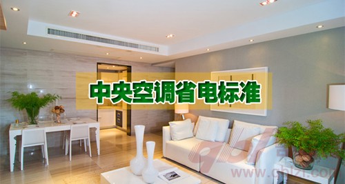 中央空调节能达到国家标准