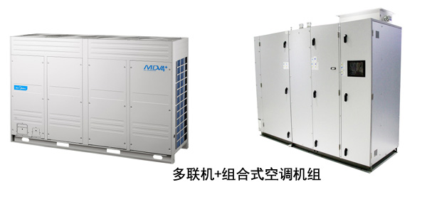 多联机加组合式空调机组