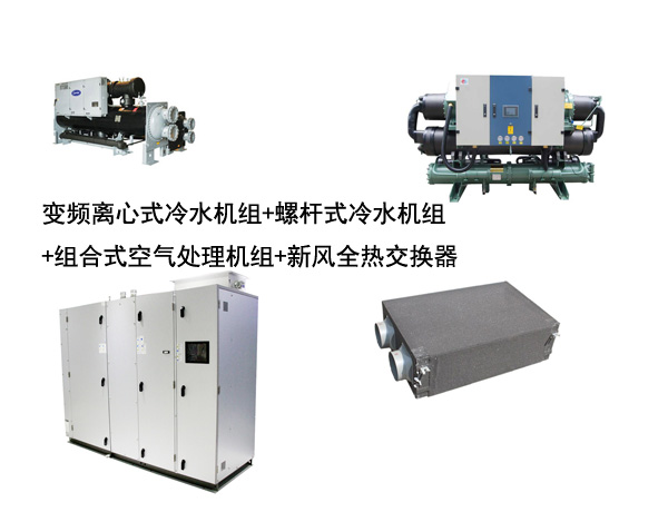 冷水机组加螺杆机组加新风系统