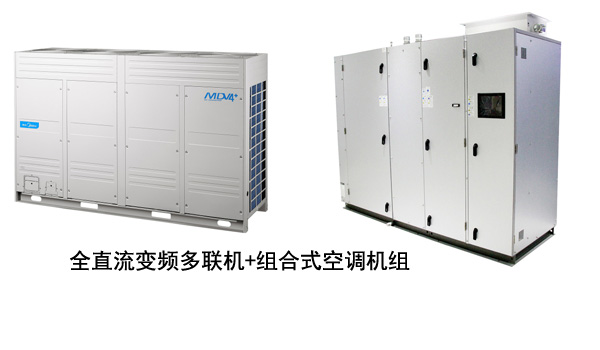 全直流变频多联机加组合式空调机组