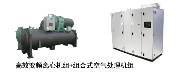 高效变频离心机组加组合式空气处理机组